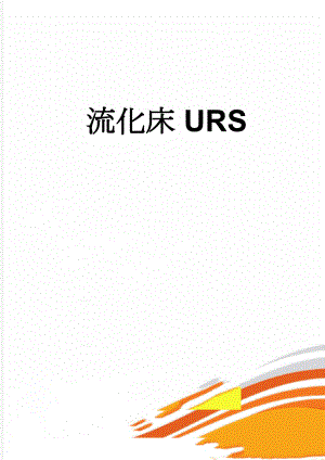 流化床URS(21页).doc