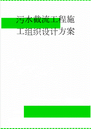污水截流工程施工组织设计方案(36页).doc