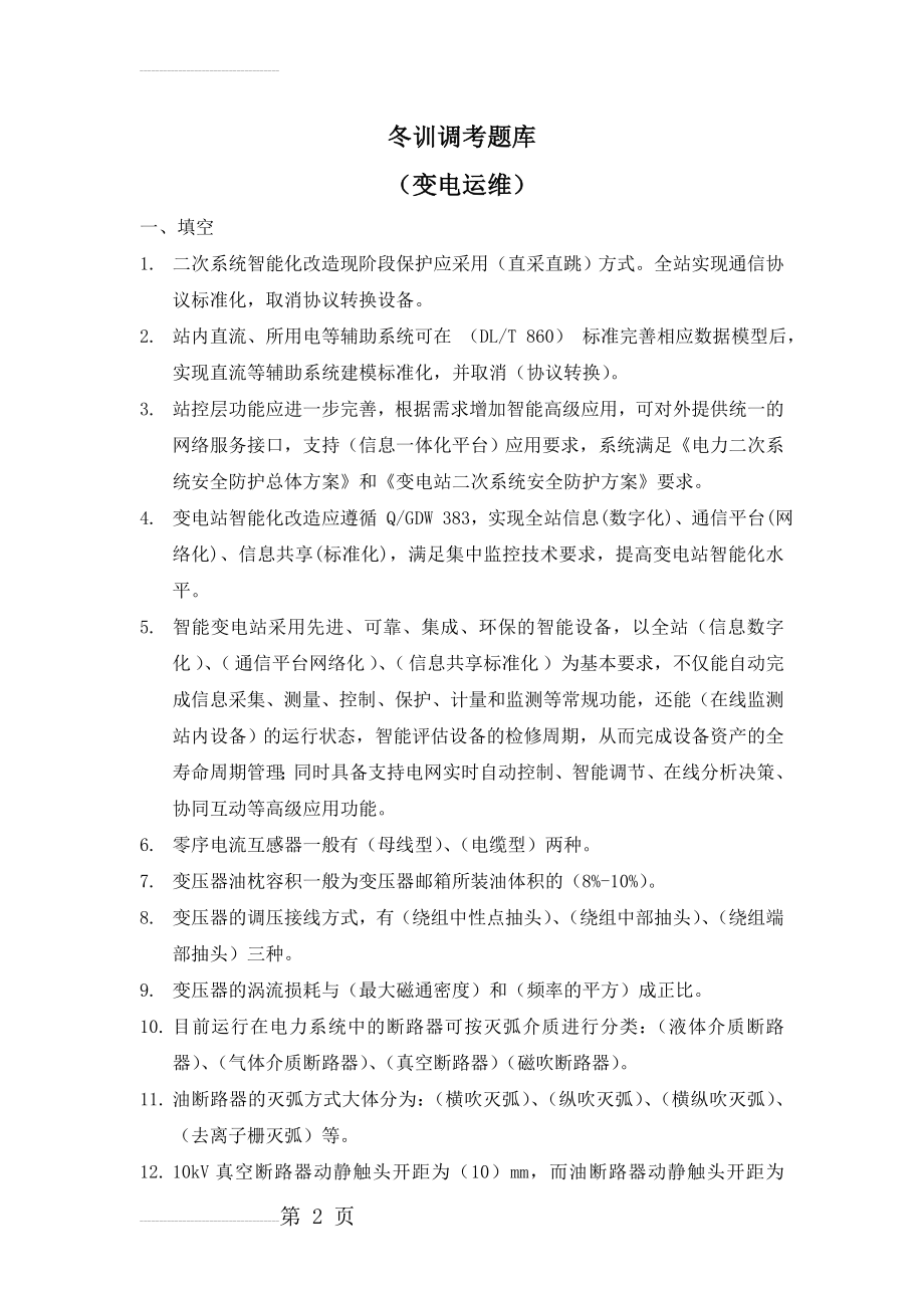 变电运维专业冬训调考题库(36页).doc_第2页