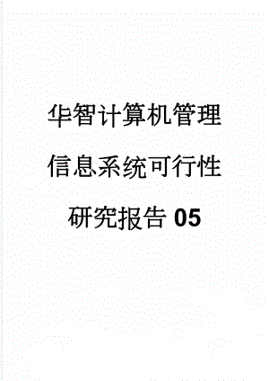 华智计算机管理信息系统可行性研究报告05(34页).doc