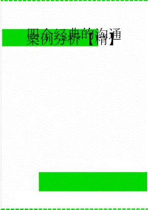 四个经典的沟通案例分析【精】(6页).doc