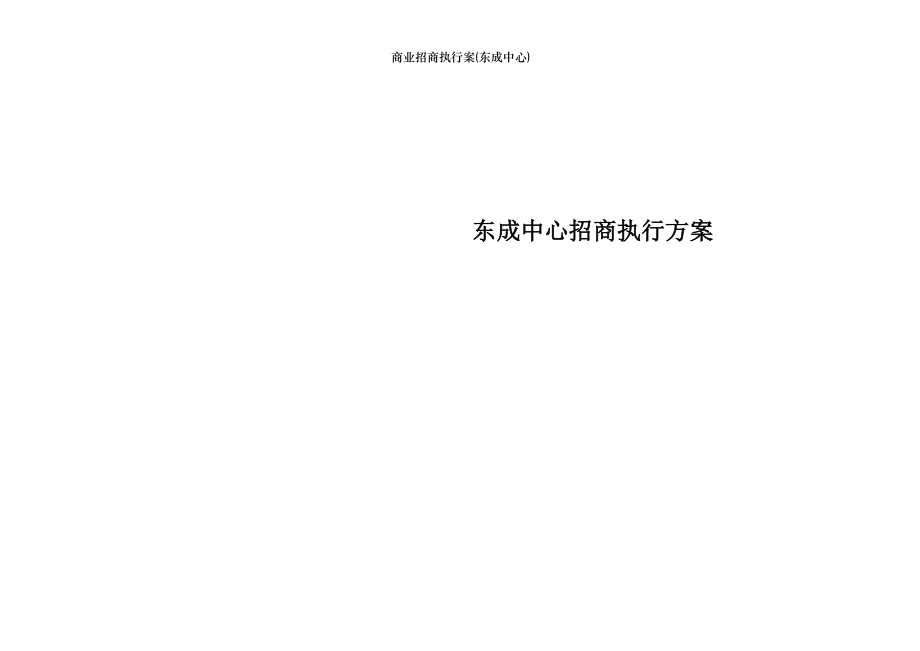 商业招商执行案(东成中心).doc_第1页