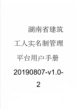 湖南省建筑工人实名制管理平台用户手册20190807-v1.0-2(17页).doc