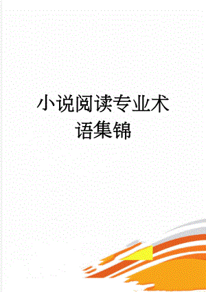 小说阅读专业术语集锦(8页).doc