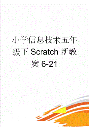 小学信息技术五年级下Scratch新教案6-21(46页).doc