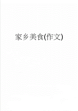家乡美食(作文)(5页).doc