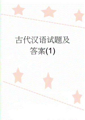 古代汉语试题及答案(1)(10页).doc