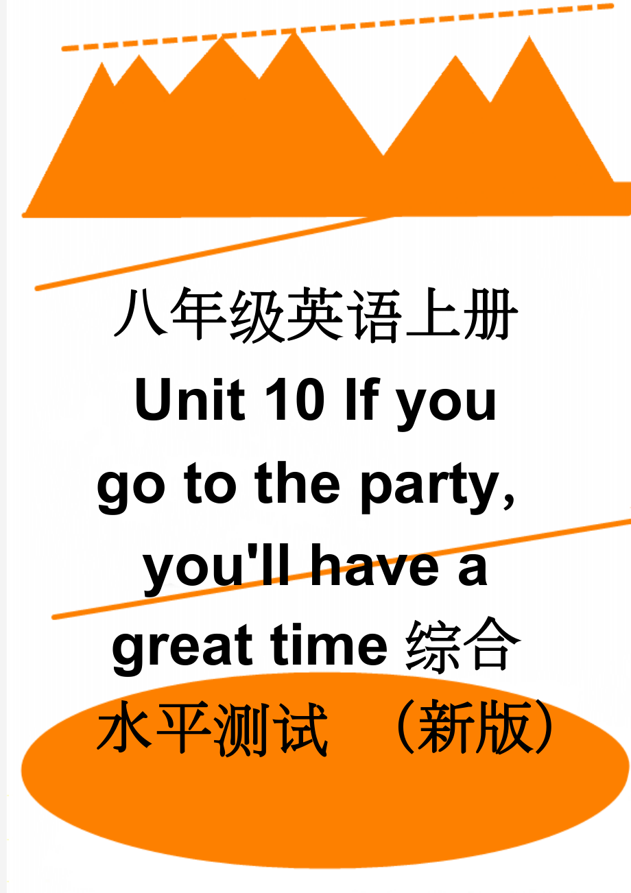 八年级英语上册 Unit 10 If you go to the partyyou'll have a great time综合水平测试 （新版）人教新目标版(9页).doc_第1页
