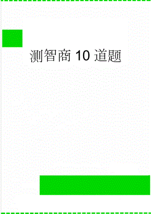 测智商10道题(5页).doc