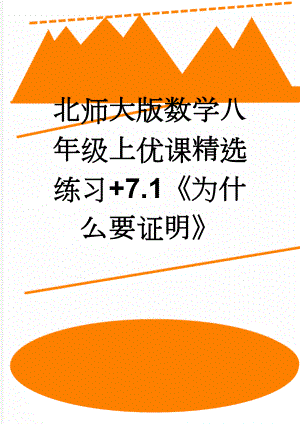 北师大版数学八年级上优课精选练习+7.1为什么要证明(4页).doc