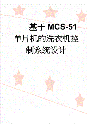 基于MCS-51单片机的洗衣机控制系统设计(36页).doc