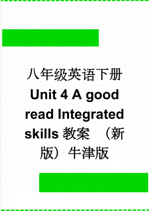 八年级英语下册 Unit 4 A good read Integrated skills教案 （新版）牛津版(4页).doc