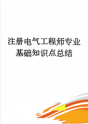 注册电气工程师专业基础知识点总结(11页).doc