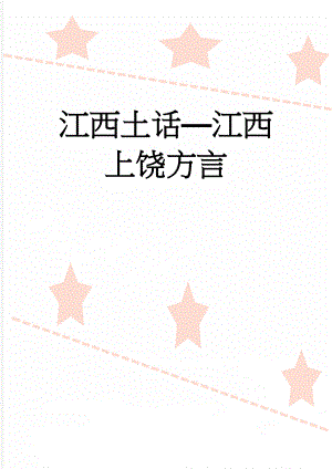 江西土话江西上饶方言(3页).doc