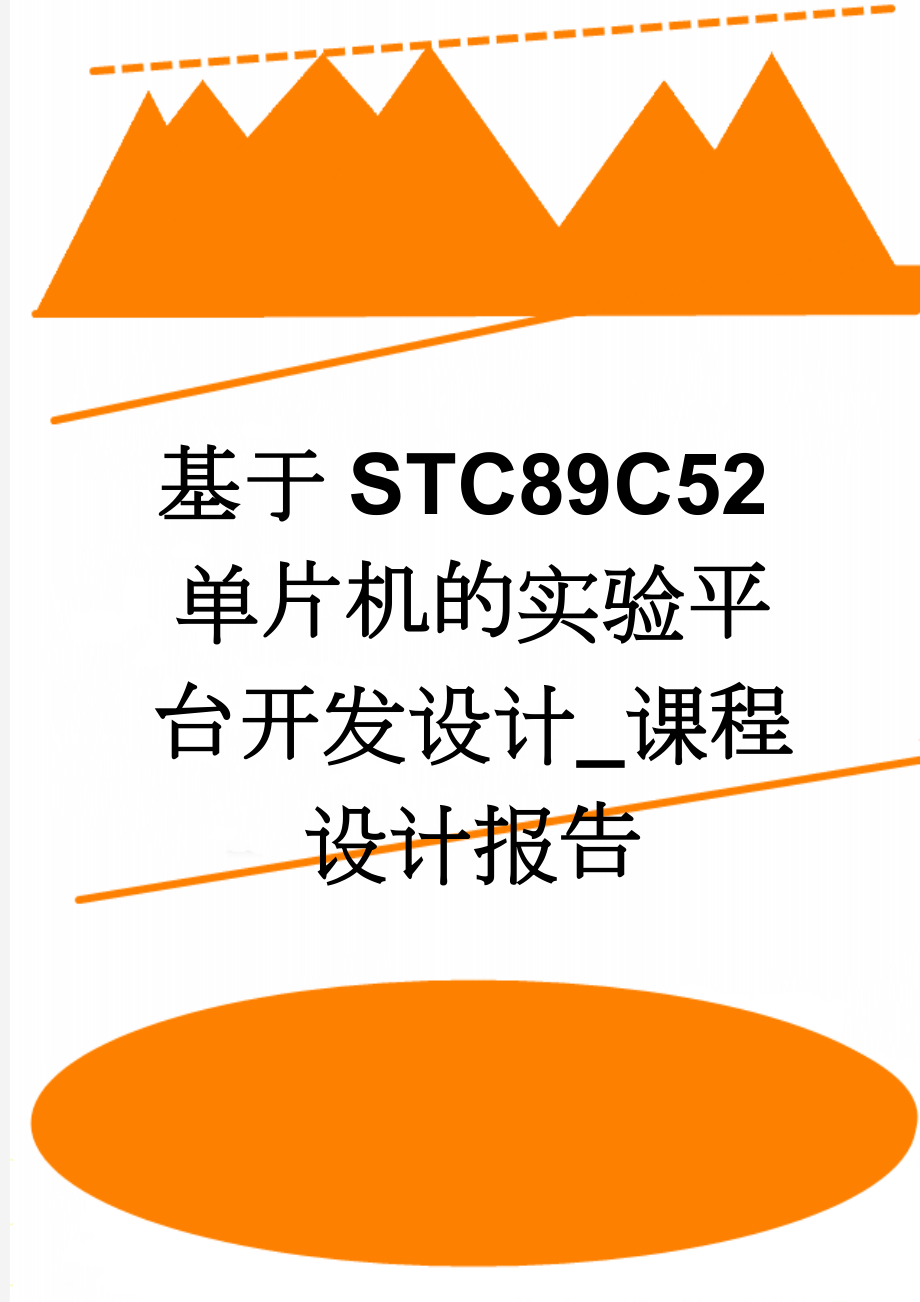 基于STC89C52单片机的实验平台开发设计_课程设计报告(14页).doc_第1页