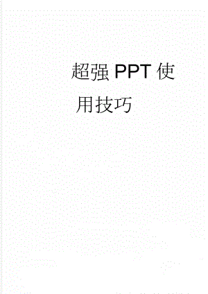 超强PPT使用技巧(8页).doc