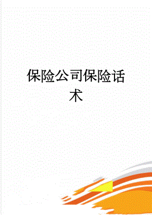 保险公司保险话术(9页).doc