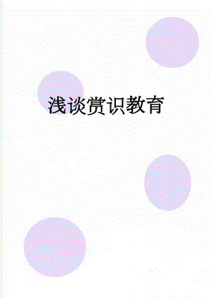 浅谈赏识教育(7页).doc