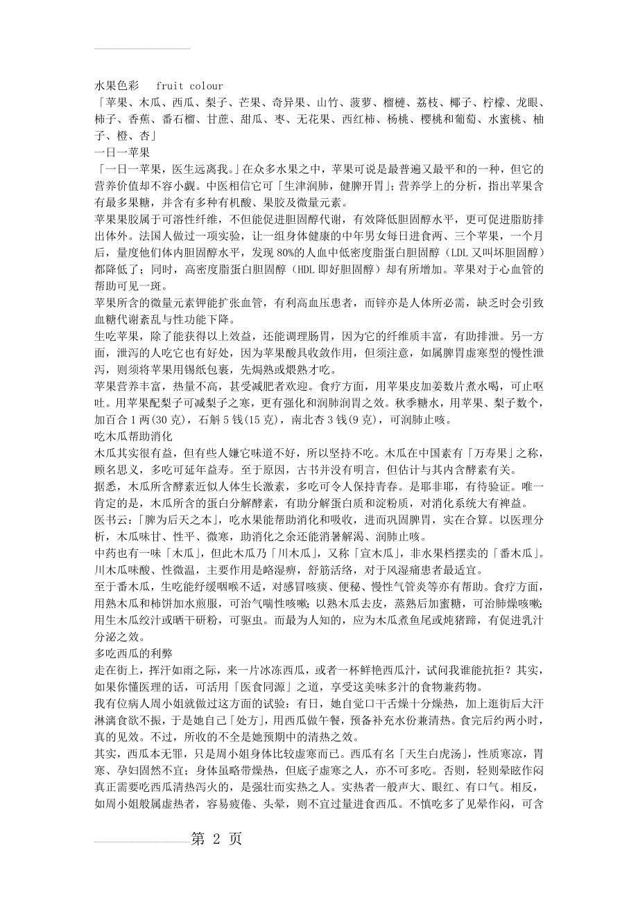 水果色彩_超全的水果介绍(11页).doc_第2页