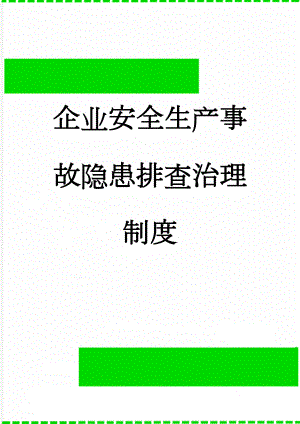 企业安全生产事故隐患排查治理制度(5页).doc