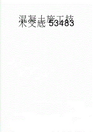 混凝土施工技术交底53483(7页).doc
