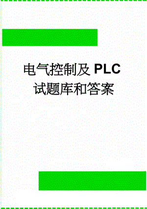 电气控制及PLC试题库和答案(11页).doc