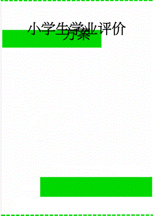 小学生学业评价方案(6页).doc