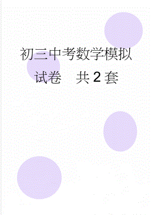 初三中考数学模拟试卷共2套(8页).doc