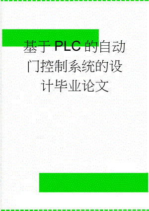 基于PLC的自动门控制系统的设计毕业论文(22页).doc