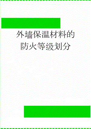 外墙保温材料的防火等级划分(2页).doc