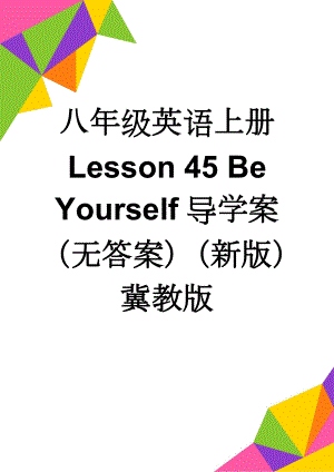 八年级英语上册 Lesson 45 Be Yourself导学案（无答案）（新版）冀教版(2页).doc