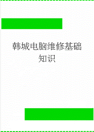韩城电脑维修基础知识(2页).doc