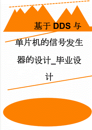 基于DDS与单片机的信号发生器的设计_毕业设计(18页).doc