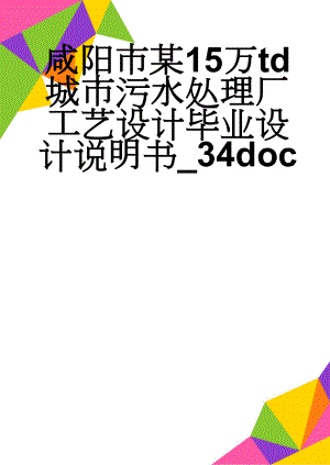 咸阳市某15万td城市污水处理厂工艺设计毕业设计说明书_34doc(44页).doc