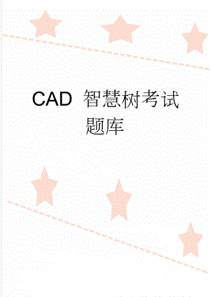 CAD 智慧树考试题库(21页).doc