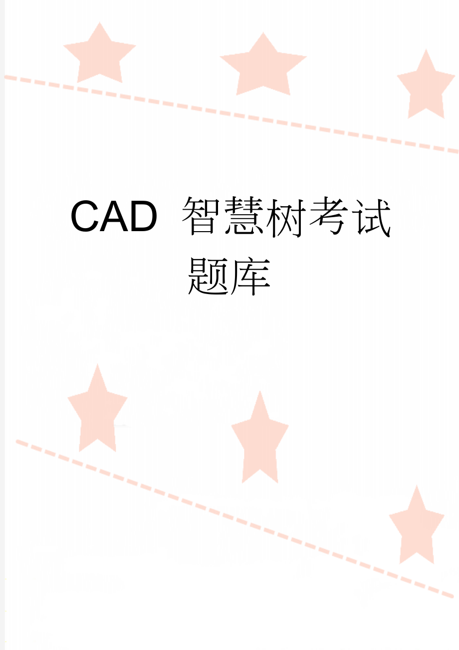 CAD 智慧树考试题库(21页).doc_第1页