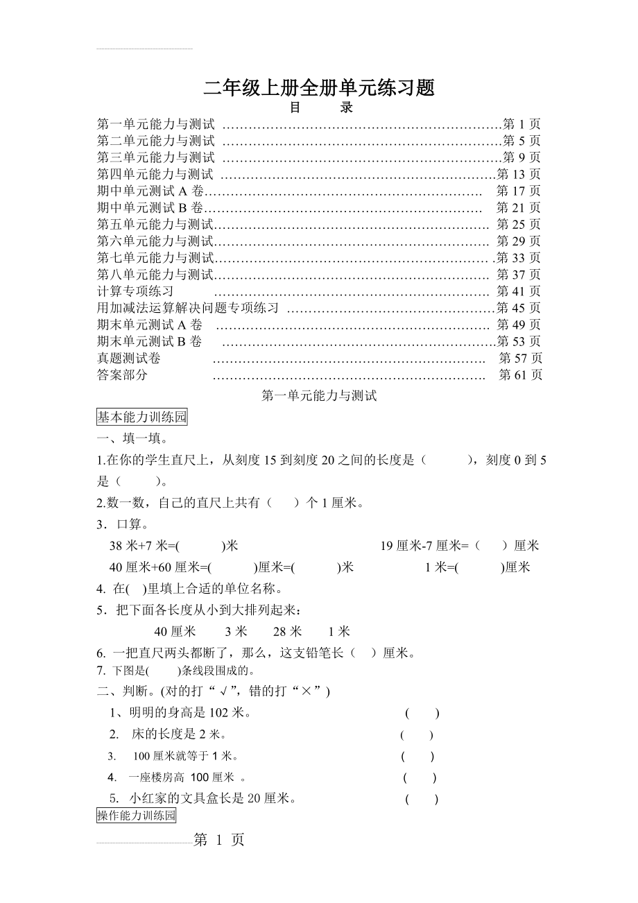 小学数学二年级上册全册单元练习题97028(37页).doc_第2页