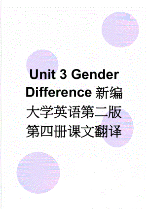 Unit 3 Gender Difference新编大学英语第二版第四册课文翻译(10页).doc