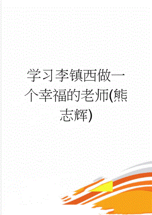 学习李镇西做一个幸福的老师(熊志辉)(2页).doc