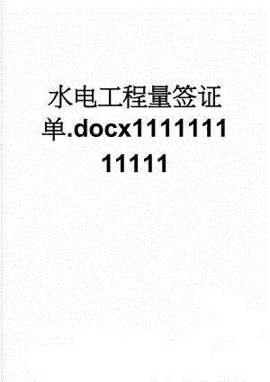 水电工程量签证单.docx111111111111(19页).doc
