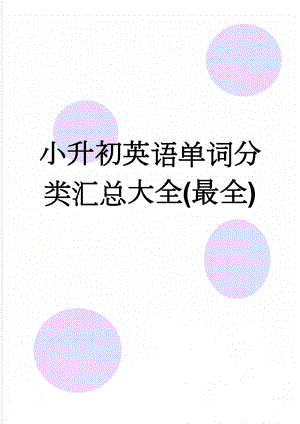 小升初英语单词分类汇总大全(最全)(18页).doc