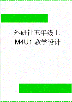 外研社五年级上M4U1教学设计(6页).doc