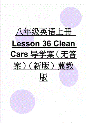 八年级英语上册 Lesson 36 Clean Cars导学案（无答案）（新版）冀教版(3页).doc