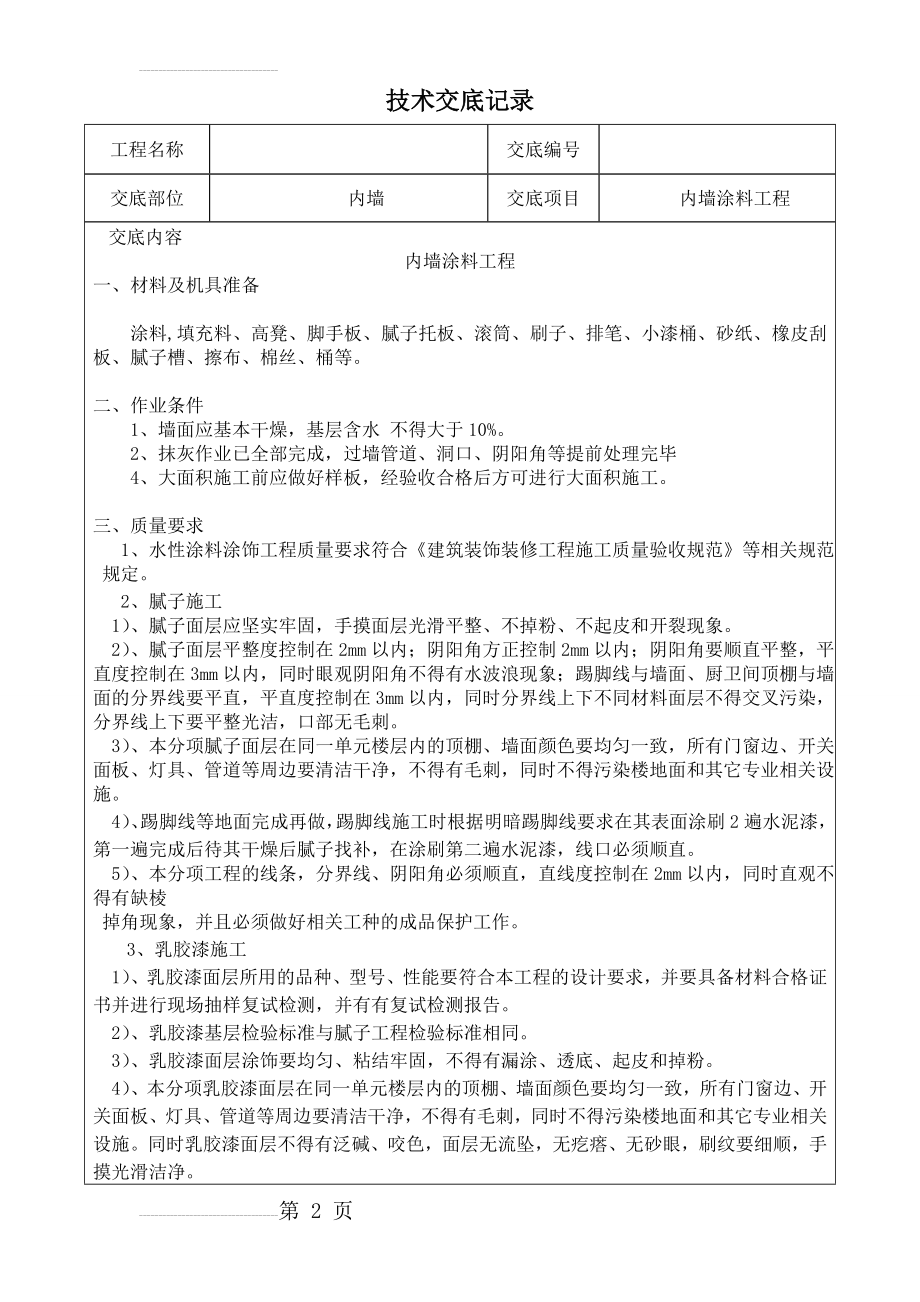精装修工程技术交底(最全)(10页).doc_第2页
