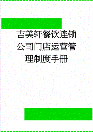 吉美轩餐饮连锁公司门店运营管理制度手册(70页).doc