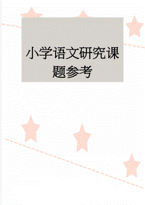 小学语文研究课题参考(9页).doc