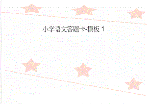小学语文答题卡-模板1(2页).doc