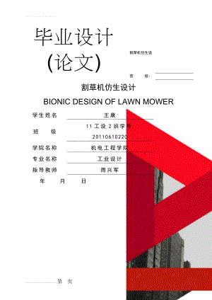 割草机仿生设计毕业设计论文(16页).doc