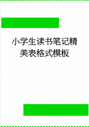 小学生读书笔记精美表格式模板(3页).doc