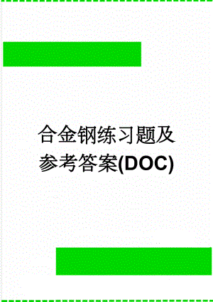 合金钢练习题及参考答案(DOC)(9页).doc